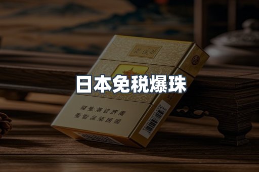 免税香烟