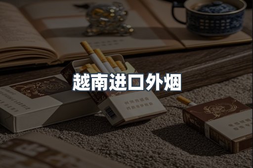 进口香烟